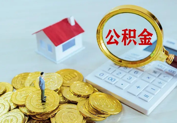 公积金是自己的吗-嵊州公积金代办平台
